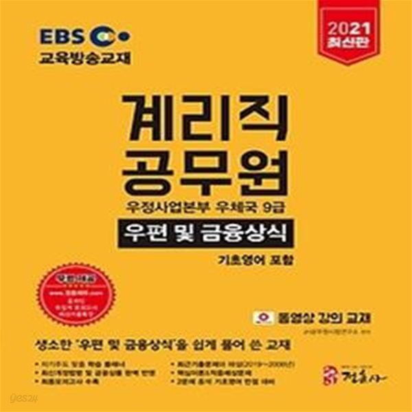 2021 EBS 우정사업본부 9급 계리직 공무원 - 우편 및 금융상식(기초영어 포함)