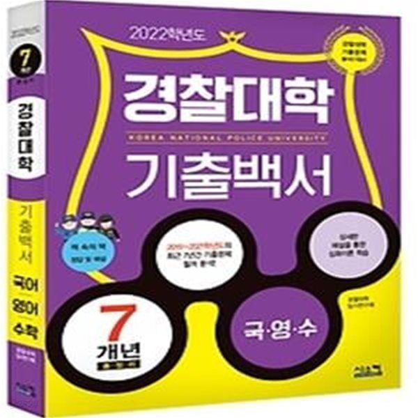 2022 경찰대학 기출백서 7개년 총정리 (2021)