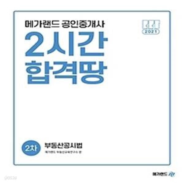 2021 메가랜드 공인중개사 2시간 합격땅 2차 - 부동산공시법