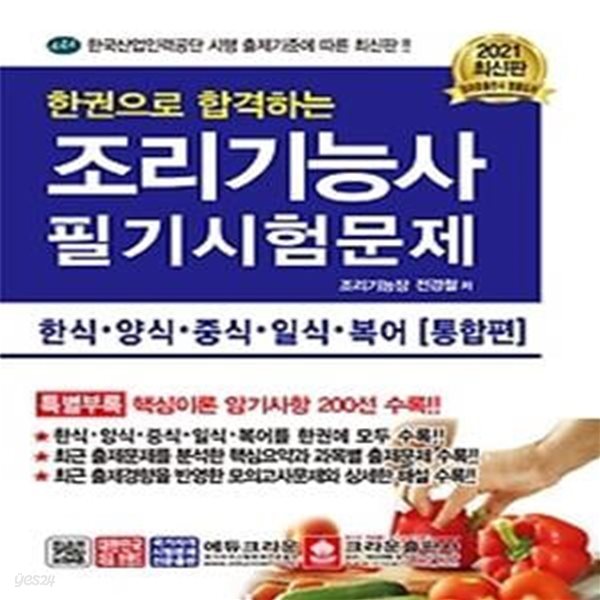 2021 한권으로 합격하는 조리기능사 필기시험문제