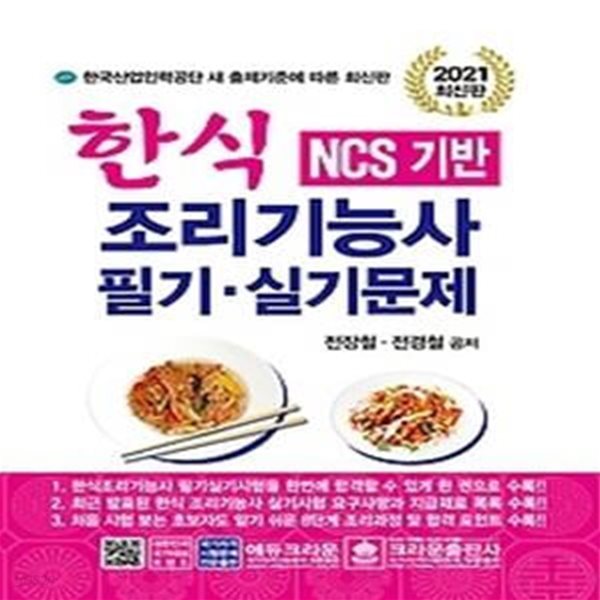 2021 한식 조리기능사 필기실기문제