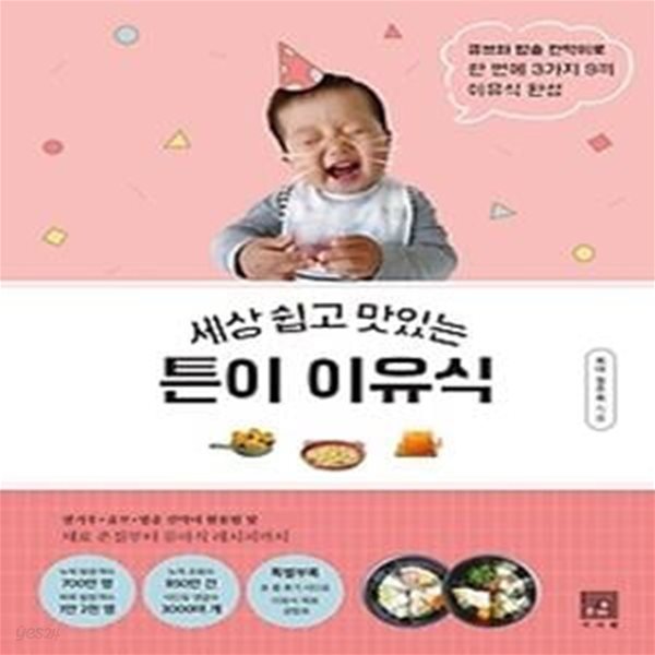 세상 쉽고 맛있는 튼이 이유식