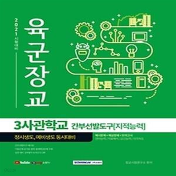 2021 육군장교 3사관학교 간부선발도구[지적능력] 정시생도 / 예비생도 동시대비