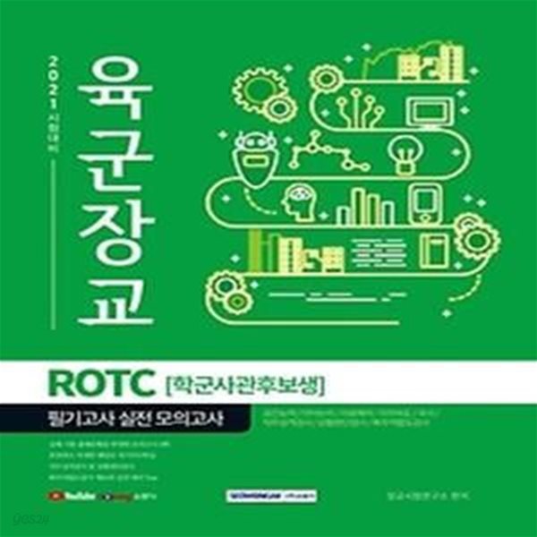 2021 육군장교 ROTC 학군사관후보생 필기고사 실전 모의고사