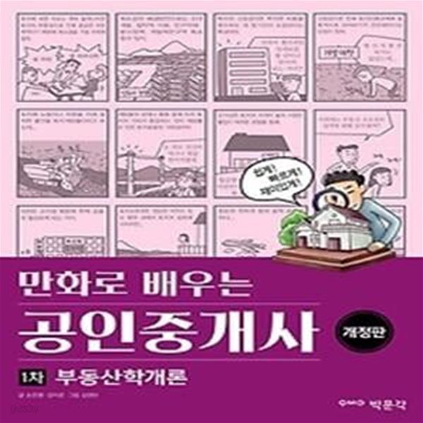 만화로 배우는 공인중개사 1차 - 부동산학개론