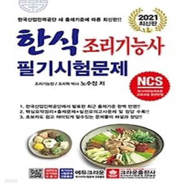 2021 NCS 기반 한식 조리기능사 필기시험문제