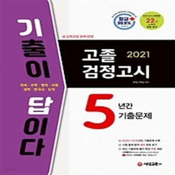 2021 기출이 답이다 고졸 검정고시 5년간 기출문제