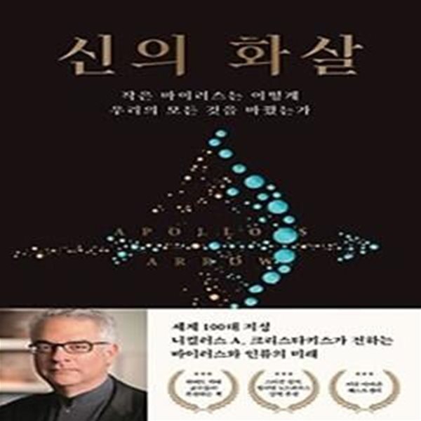 신의 화살