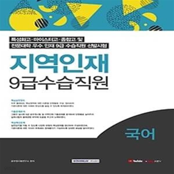 2021 지역인재 9급 수습직원 국어