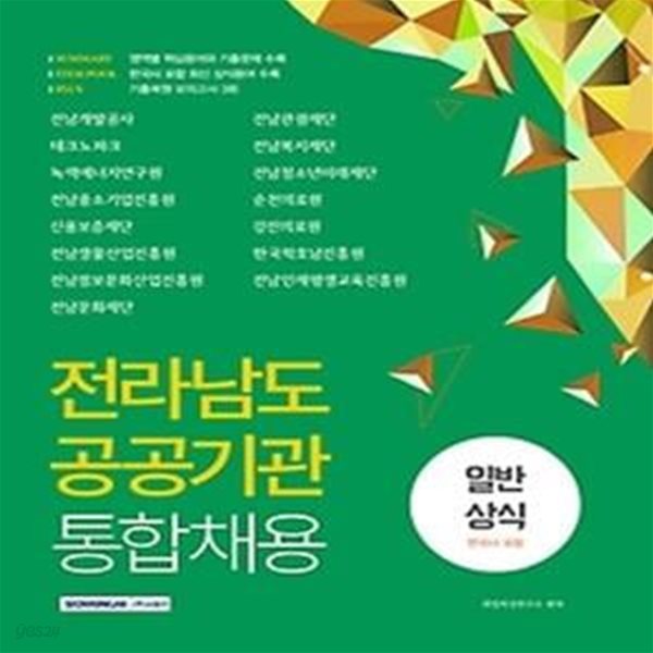 2021 전라남도 공공기관 통합채용 일반상식 (한국사포함)