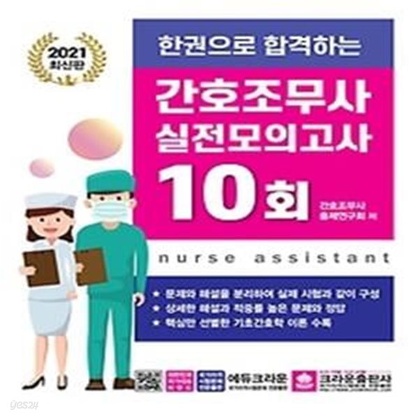 2021 한권으로 합격하는 간호조무사 실전모의고사 10회