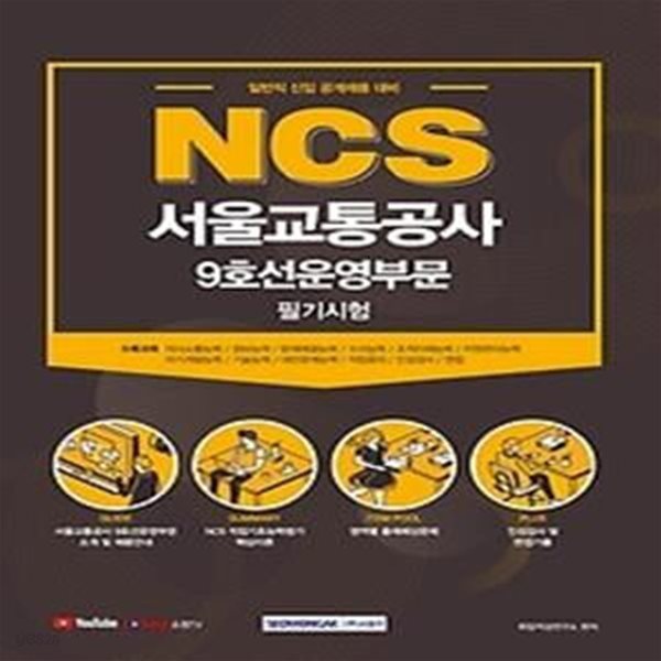 2021 NCS 서울교통공사 9호선운영부문 필기시험