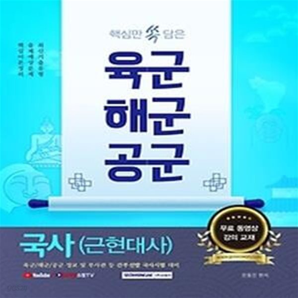 핵심만 쏙 담은 육군 해군 공군 - 국사(근현대사)