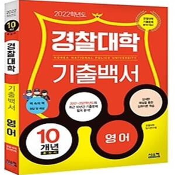 2022 경찰대학 기출백서 10개년 총정리 - 영어 (2021)