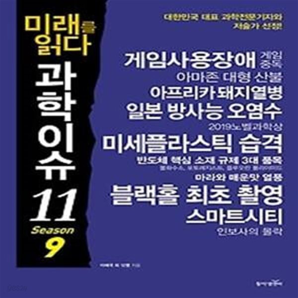 미래를 읽다 과학이슈 11 - Season 9