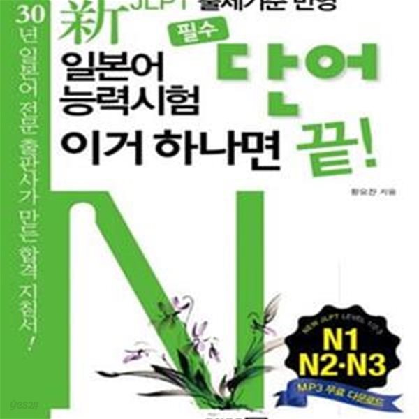 신 일본어능력시험 필수단어 이거 하나면 끝 (N1 N2 N3, JLPT 출제기준 반영)