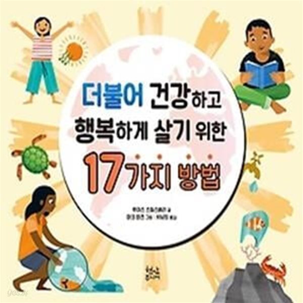 더불어 건강하고 행복하게 살기 위한 17가지 방법