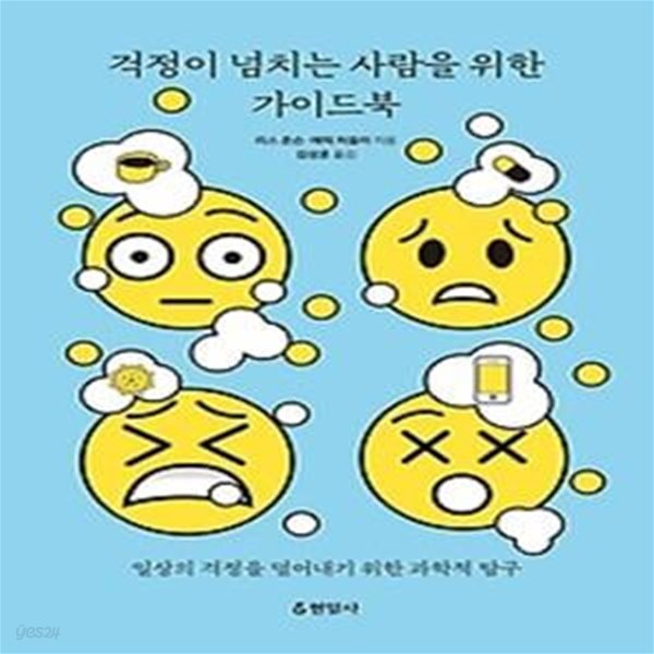 걱정이 넘치는 사람을 위한 가이드북