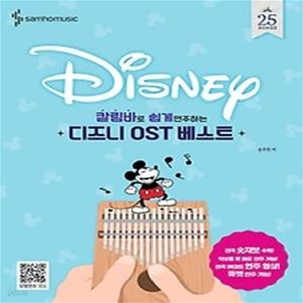 칼림바로 쉽게 연주하는 디즈니 OST 베스트