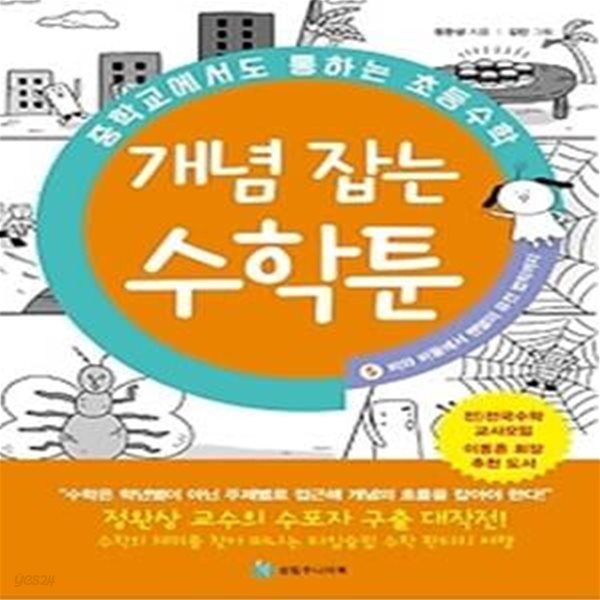 중학교에서도 통하는 초등수학 개념 잡는 수학툰. 5: 비와 비율에서 멘델의 유전 법칙까지