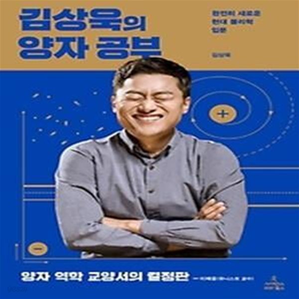 김상욱의 양자 공부