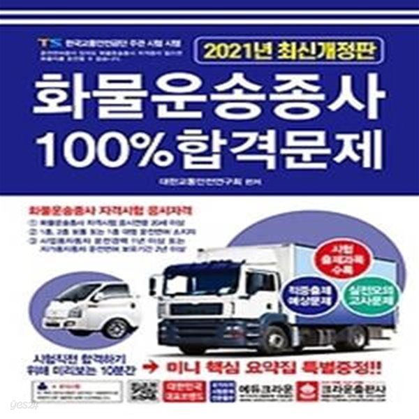 2021 화물운송종사 100% 합격문제