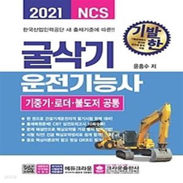 2021 기발한 굴삭기운전기능사