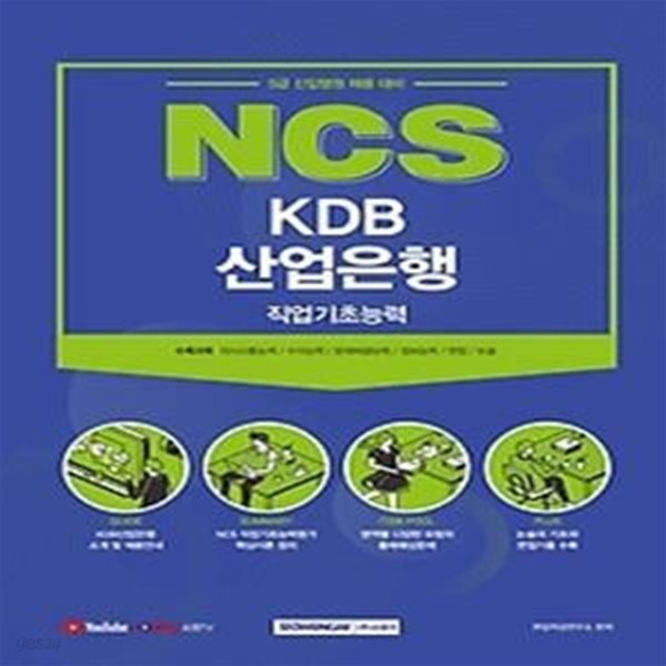 2021 NCS KDB 산업은행 직업기초능력