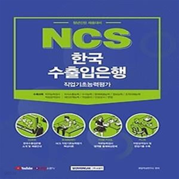 2021 NCS 한국수출입은행 직업기초능력평가