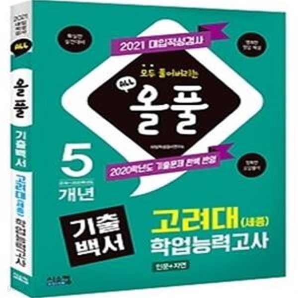 2021 올풀 고려대(세종) 학업능력고사 기출백서 - 인문+자연 (2020)