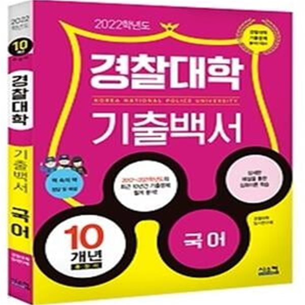 2022 경찰대학 기출백서 10개년 총정리 - 국어 (2021)