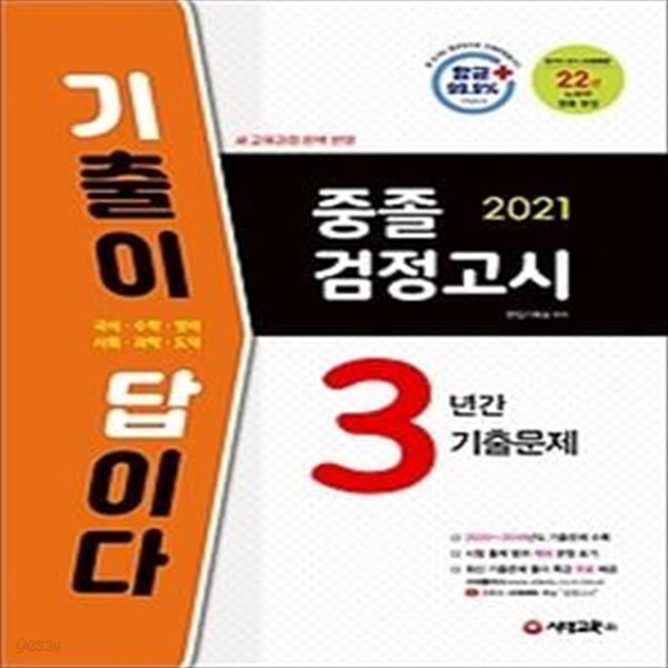 2021 기출이 답이다 중졸 검정고시 3년간 기출문제