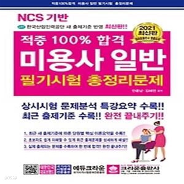 2021 적중 100% 합격 미용사 일반 필기시험 총정리문제