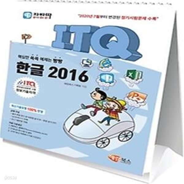 자바따 ITQ 한글 2016 (스탠드형/스프링북)