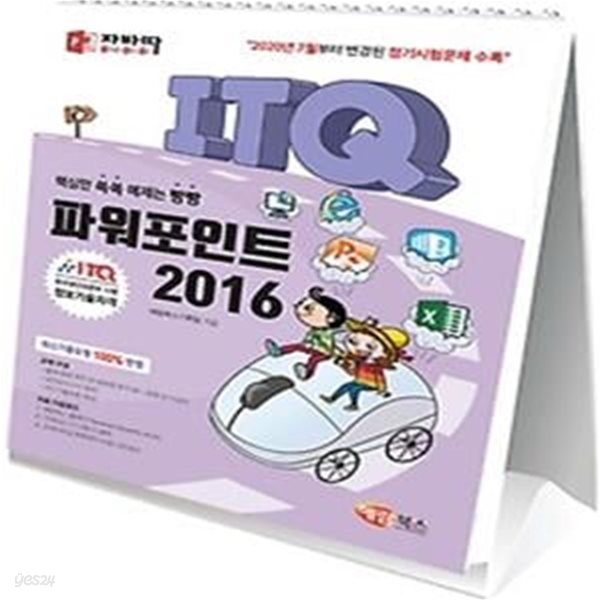 자바따 ITQ 파워포인트 2016 (스탠드형/스프링북)