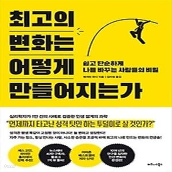 최고의 변화는 어떻게 만들어지는가