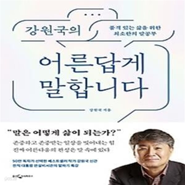 강원국의 어른답게 말합니다