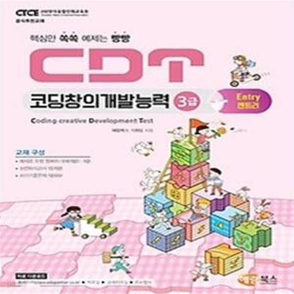 CDT 코딩창의개발능력 3급: 엔트리