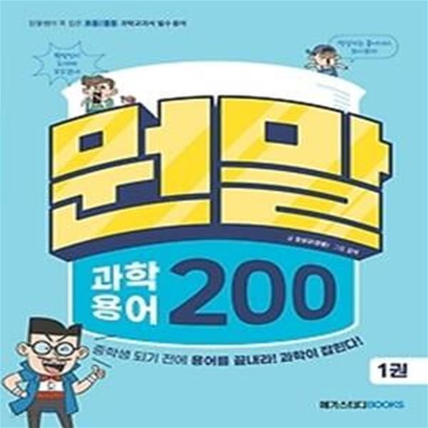 뭔말 과학 용어 200. 1