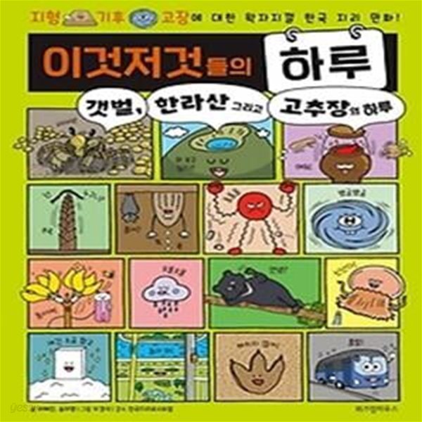 이것저것들의 하루 3: 갯벌, 한라산 그리고 고추장의 하루