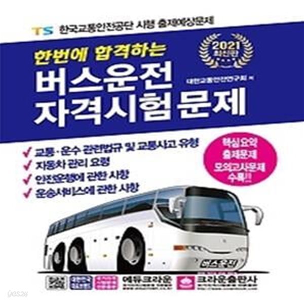 2021 한번에 합격하는 버스운전자격시험 문제