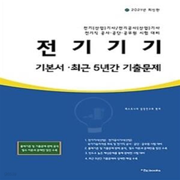 2021 전기기기 기본서 최근 5년간 기출문제