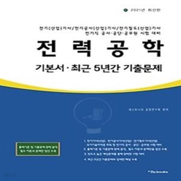 2021 전력공학 기본서 최근 5년간 기출문제