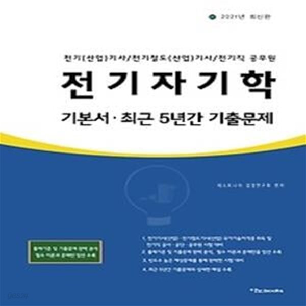 2021 전기자기학 기본서 최근 5년간 기출문제