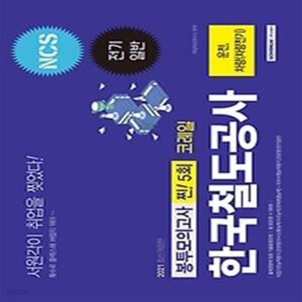 2021 코레일 한국철도공사 찐! 5회분 봉투모의고사 - 운전, 차량(차량전기)