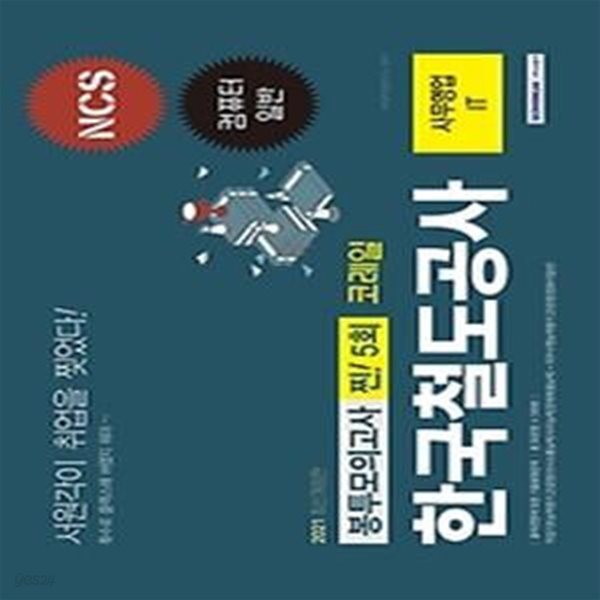 2021 코레일 한국철도공사 찐! 5회분 봉투모의고사 - 사무영업 IT