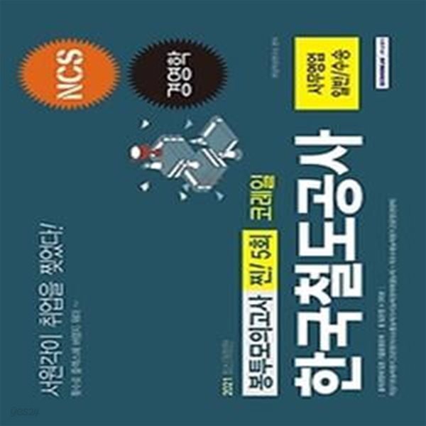 2021 코레일 한국철도공사 찐! 5회분 봉투모의고사 - 사무영업 일반/수송