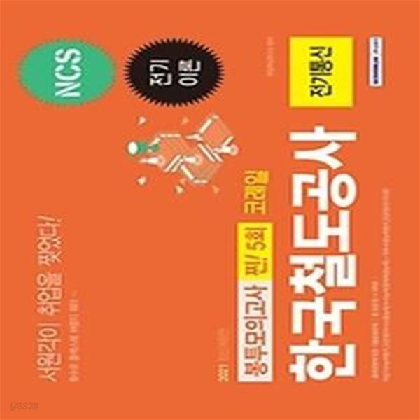 2021 NCS 코레일 한국철도공사 찐! 5회분 봉투모의고사 - 전기통신