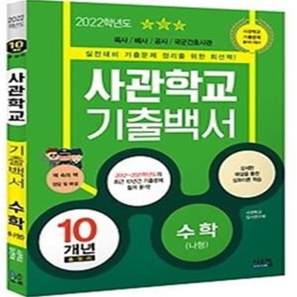 2022 사관학교 기출백서 10개년 총정리 - 수학 나형 (2021)