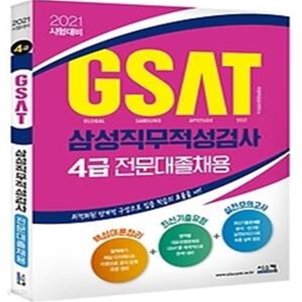 2021 삼성직무적성검사 GSAT 4급 전문대졸채용